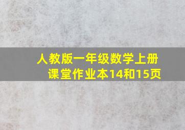 人教版一年级数学上册课堂作业本14和15页