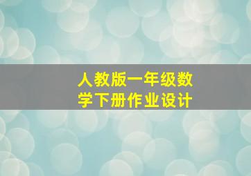 人教版一年级数学下册作业设计