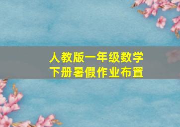 人教版一年级数学下册暑假作业布置