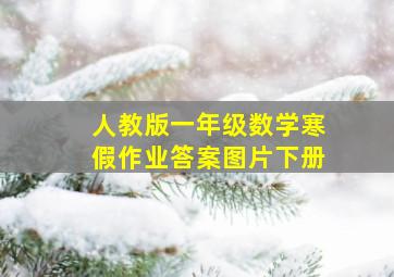 人教版一年级数学寒假作业答案图片下册