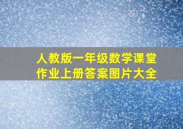 人教版一年级数学课堂作业上册答案图片大全