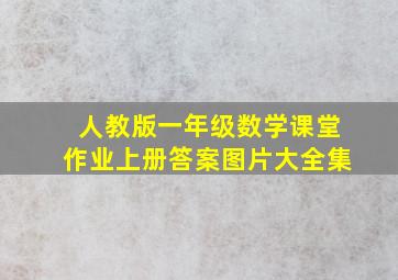 人教版一年级数学课堂作业上册答案图片大全集