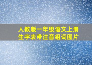 人教版一年级语文上册生字表带注音组词图片