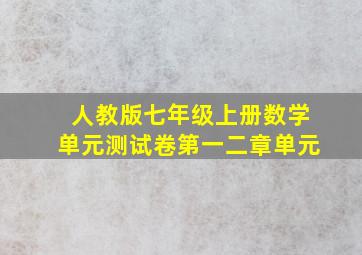 人教版七年级上册数学单元测试卷第一二章单元