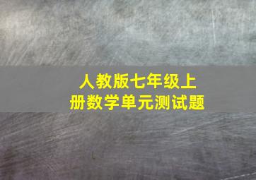 人教版七年级上册数学单元测试题