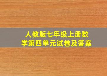 人教版七年级上册数学第四单元试卷及答案