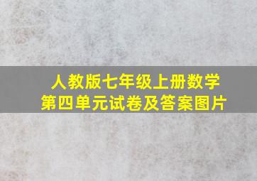 人教版七年级上册数学第四单元试卷及答案图片