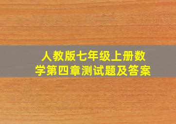 人教版七年级上册数学第四章测试题及答案