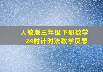 人教版三年级下册数学24时计时法教学反思