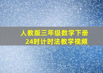 人教版三年级数学下册24时计时法教学视频