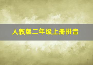 人教版二年级上册拼音