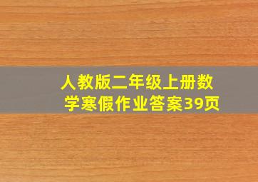 人教版二年级上册数学寒假作业答案39页