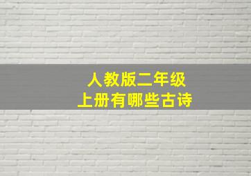 人教版二年级上册有哪些古诗