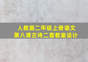 人教版二年级上册语文第八课古诗二首教案设计