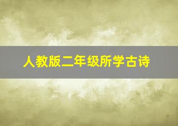 人教版二年级所学古诗