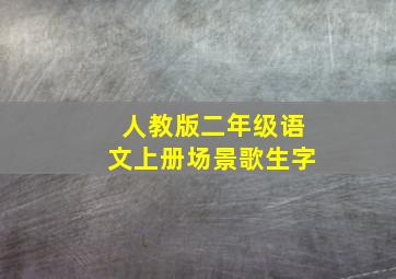 人教版二年级语文上册场景歌生字