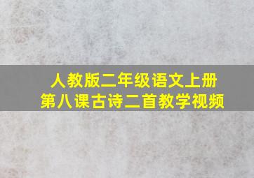 人教版二年级语文上册第八课古诗二首教学视频