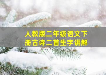 人教版二年级语文下册古诗二首生字讲解