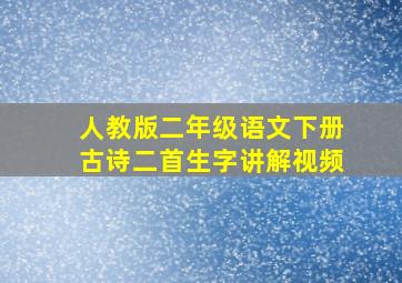 人教版二年级语文下册古诗二首生字讲解视频