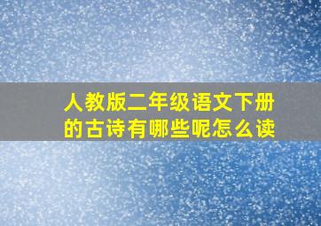 人教版二年级语文下册的古诗有哪些呢怎么读