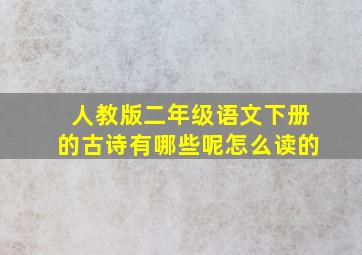 人教版二年级语文下册的古诗有哪些呢怎么读的