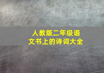 人教版二年级语文书上的诗词大全