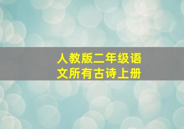 人教版二年级语文所有古诗上册