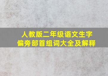 人教版二年级语文生字偏旁部首组词大全及解释