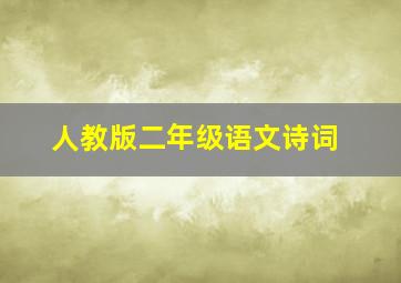 人教版二年级语文诗词