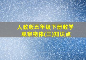 人教版五年级下册数学观察物体(三)知识点