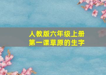 人教版六年级上册第一课草原的生字