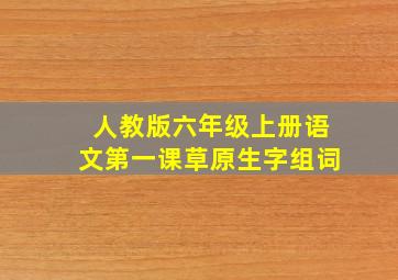 人教版六年级上册语文第一课草原生字组词