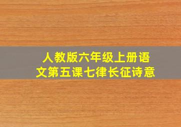 人教版六年级上册语文第五课七律长征诗意