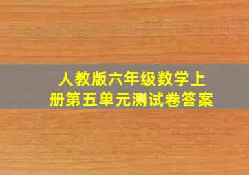 人教版六年级数学上册第五单元测试卷答案