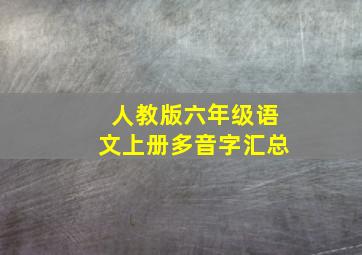 人教版六年级语文上册多音字汇总