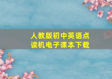 人教版初中英语点读机电子课本下载