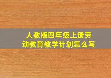 人教版四年级上册劳动教育教学计划怎么写