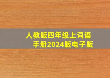 人教版四年级上词语手册2024版电子版