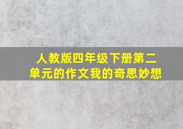 人教版四年级下册第二单元的作文我的奇思妙想