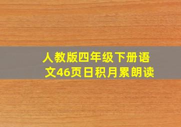 人教版四年级下册语文46页日积月累朗读