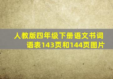 人教版四年级下册语文书词语表143页和144页图片