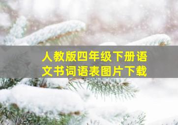 人教版四年级下册语文书词语表图片下载