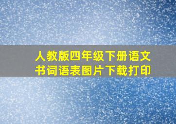 人教版四年级下册语文书词语表图片下载打印