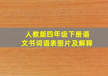 人教版四年级下册语文书词语表图片及解释