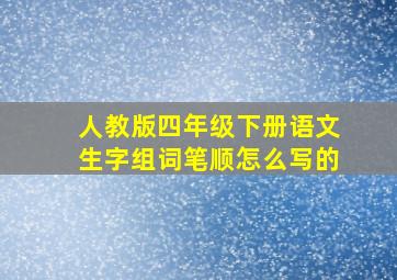 人教版四年级下册语文生字组词笔顺怎么写的