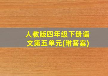 人教版四年级下册语文第五单元(附答案)