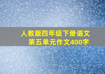 人教版四年级下册语文第五单元作文400字