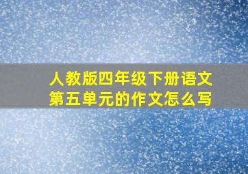 人教版四年级下册语文第五单元的作文怎么写