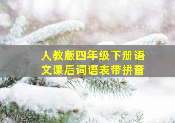 人教版四年级下册语文课后词语表带拼音