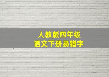 人教版四年级语文下册易错字